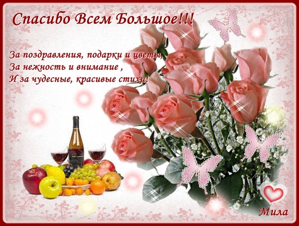Поблагодарить в прозе за поздравления