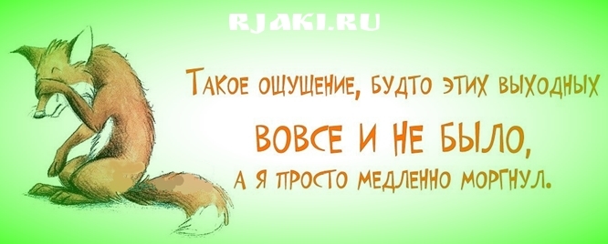 После выходных на работу картинки приколы смешные