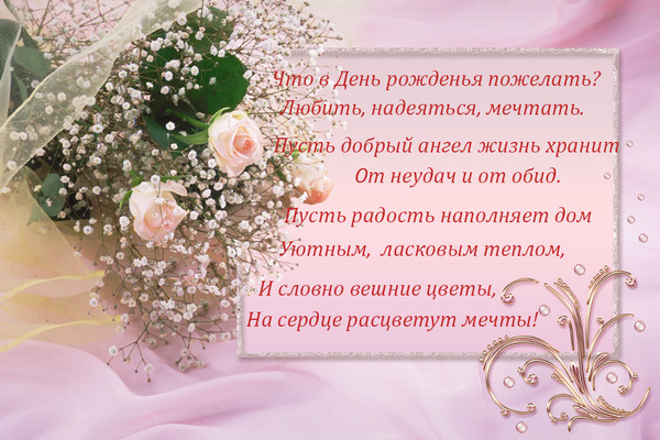 Поздравление с днем рождения теплые пожелания