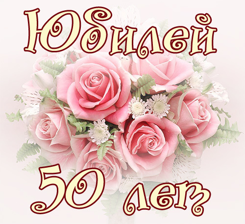 Лотерея с юбилеем 50 лет Лотерея с юбилеем 50 лет