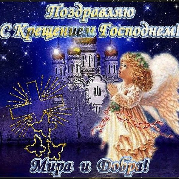 Картинка поздравления с крещением господним Картинка поздравления с крещением господним