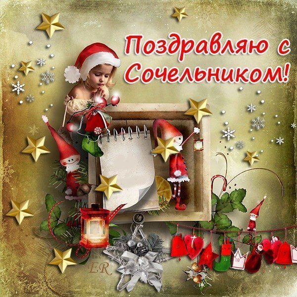 Сочельник поздравления смс прикольные Сочельник поздравления смс прикольные