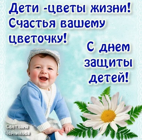 День защиты ребенка поздравления с День защиты ребенка поздравления с