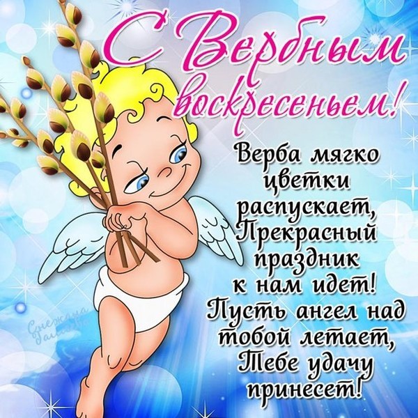 Поздравления с вербным воскресенье