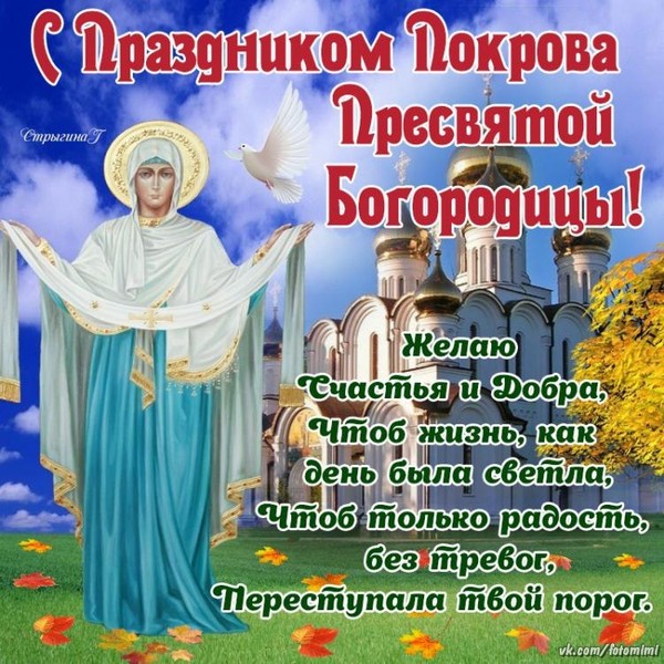 Пожелание счастья с богородицей Пожелание счастья с богородицей