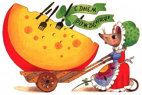 Открытка с днем рождения с мышами 6
