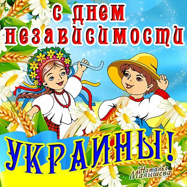 Поздравления с днем независимости украины прикольные своими словами 44