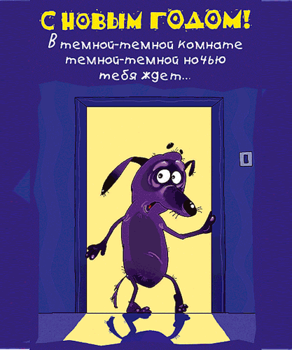 Смешно поздравить с новым годом друзей Смешно поздравить с новым годом друзей