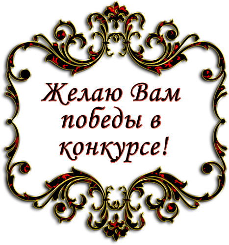 Пожелания за победу в турнире Пожелания за победу в турнире
