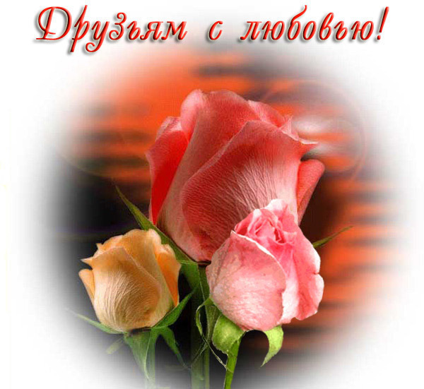 Открытка от друзей с их фото