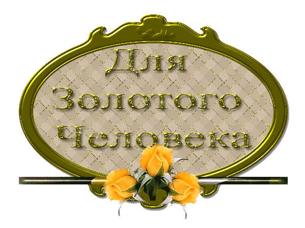 С днем рождения золото мое С днем рождения золото мое