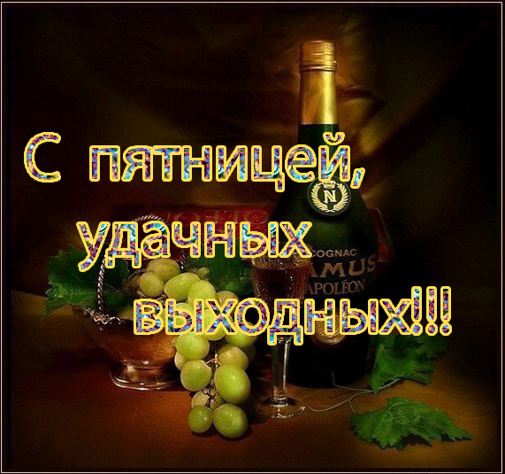 Открытки пятницей вас Открытки пятницей вас