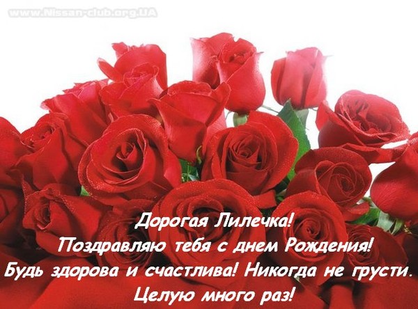 Поздравление с днем рождения подруги лилии