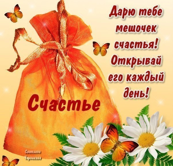 Мешочек счастья поздравление 52