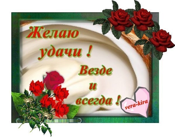 Открытка желаю удачи во всем Открытка желаю удачи во всем