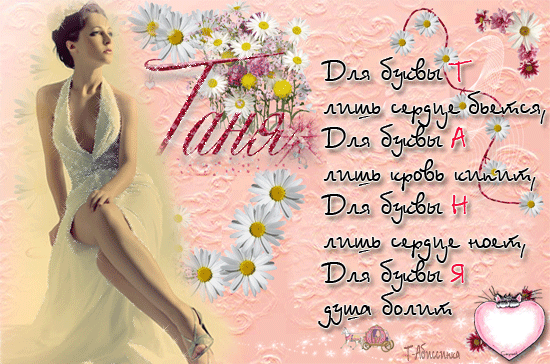 Поздравления на день татьяны жену