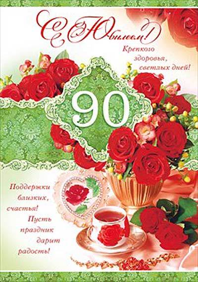 Поздравление с 90 летием женщине