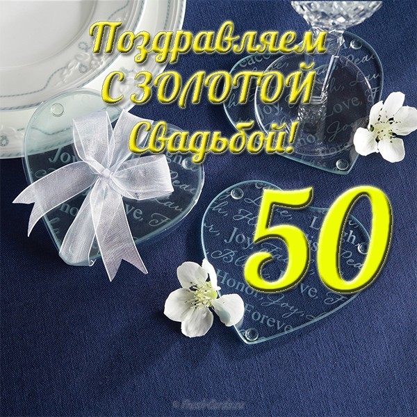 Поздравления С Годовщиной Свадьбы Прикольные 50 Лет