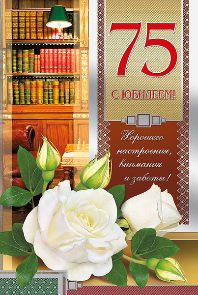 Поздравления к юбилею 75 лет мужчину Поздравления к юбилею 75 лет мужчину
