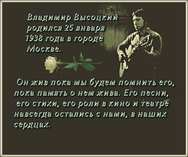 Поздравления с днем рождения от высоцкого 864
