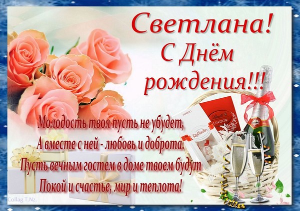 Поздравление с днем рождения в прозе светлане