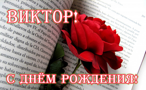 Поздравление виктору с днем рождения плейкаст Поздравление виктору с днем рождения плейкаст
