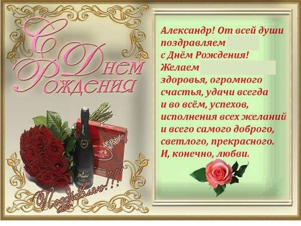 Поздравления на день рождения мужчины саши Поздравления на день рождения мужчины саши
