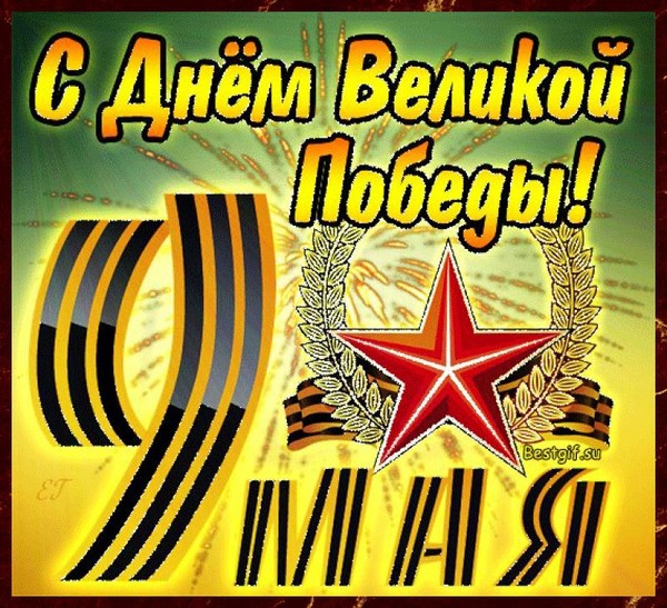 Поздравления с днем рождения побед 899