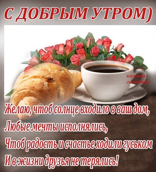 Поздравления с доброе утро в картинках Поздравления с доброе утро в картинках