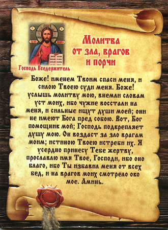 Молитва для защиты от сглаза Молитва для защиты от сглаза