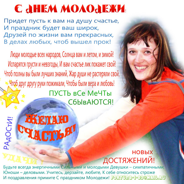 Текст поздравления с днем молодёжи Текст поздравления с днем молодёжи
