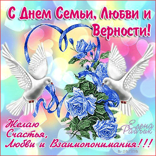 Поздравление с днем семьи любви и верности от администрации Поздравление с днем семьи любви и верности от администрации