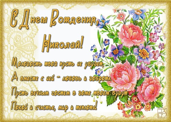 Поздравления с днем рождения прикольные николай