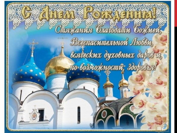 Поздравления православному священнику Поздравления православному священнику