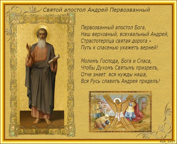 Поздравления с днём святого андрея