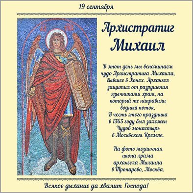 Поздравления И Проповедь С Праздником Михаила Архистратига