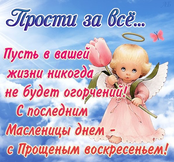 Поздравления с прощенным открытки Поздравления с прощенным открытки