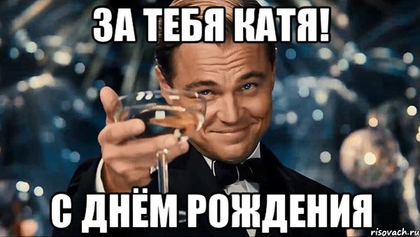 Прикольное поздравления кате