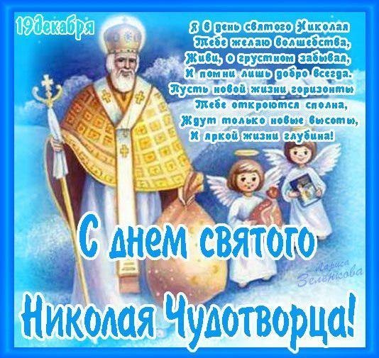 Поздравления со с николаем