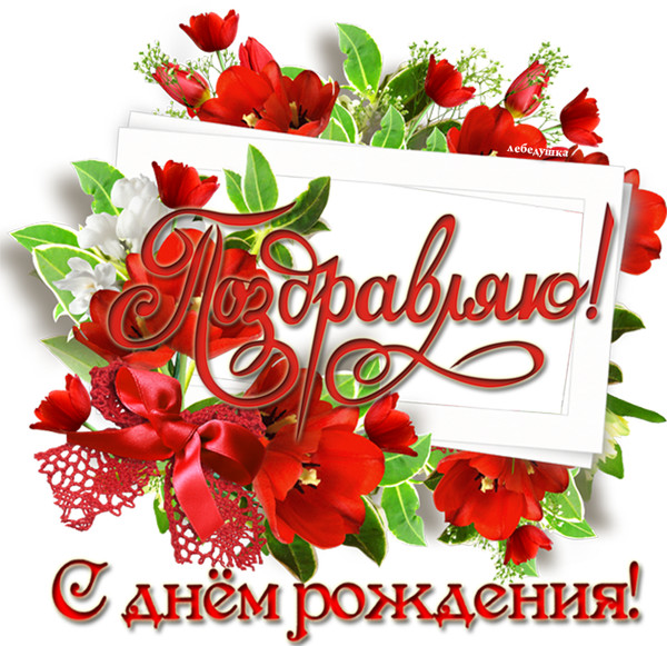 С днём рождения свекровь от невестки до слез С днём рождения свекровь от невестки до слез