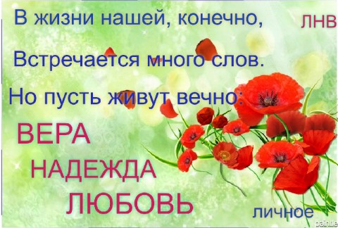 Поздравления с надеждой верой Поздравления с надеждой верой