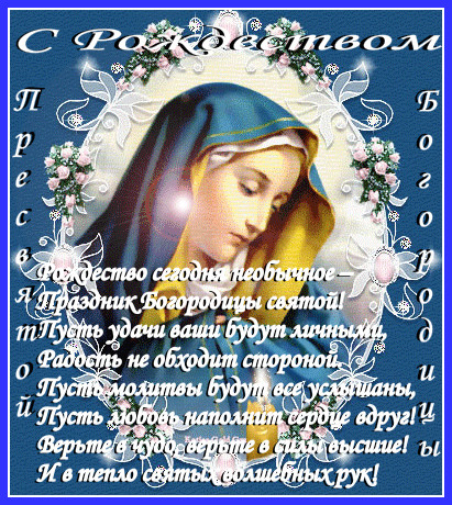 Открытка с рождеством пресвятой богородице Открытка с рождеством пресвятой богородице