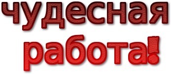 Картинка надпись отличная работа