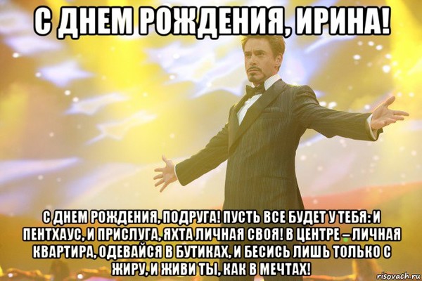 Прикольная открытка с днём рождения ира Прикольная открытка с днём рождения ира
