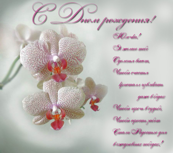 Поздравления С Днем Рождения Женщине С Орхидеями