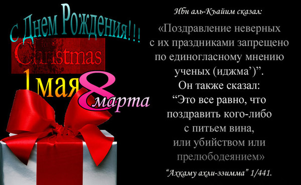 Можно ли в исламе поздравлять с днем рождения Можно ли в исламе поздравлять с днем рождения