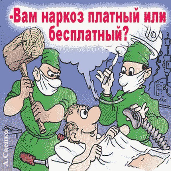 Шуточные поздравления врачу анестезиологу Шуточные поздравления врачу анестезиологу