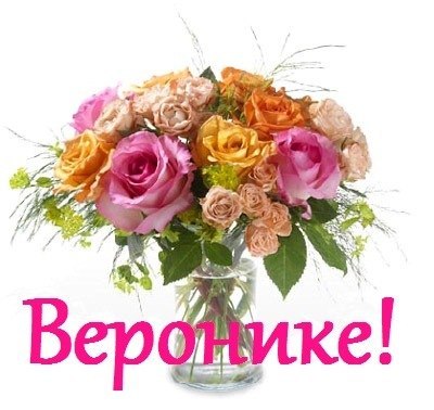 Поздравление веронике с днем рождения 7 лет 4