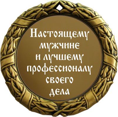 Поздравление с днём рождения настоящему мужику Поздравление с днём рождения настоящему мужику