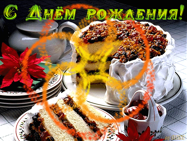 Открытка с днем рождения движущиеся